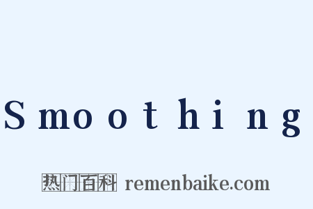 Smoothing是什么意思的图片